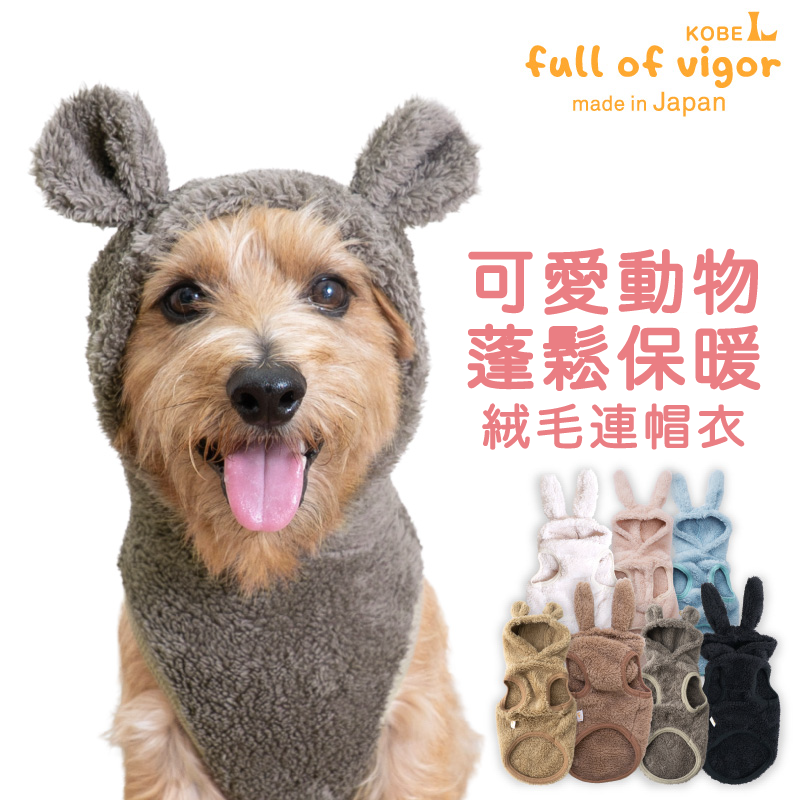 蓬鬆保暖絨毛動物連帽衣（臘腸狗・小型犬用）