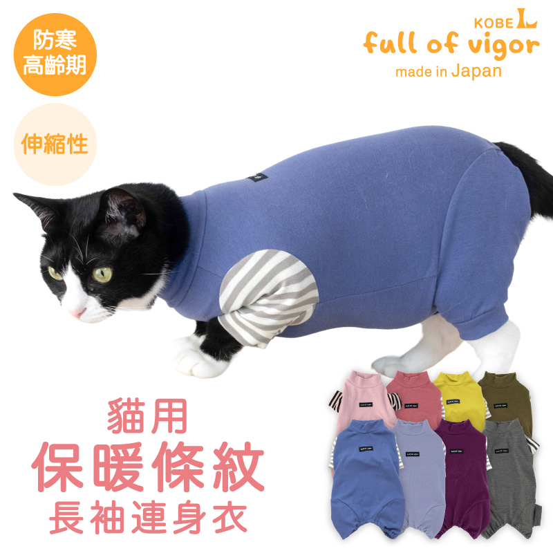 貓用保暖條紋長袖連身衣