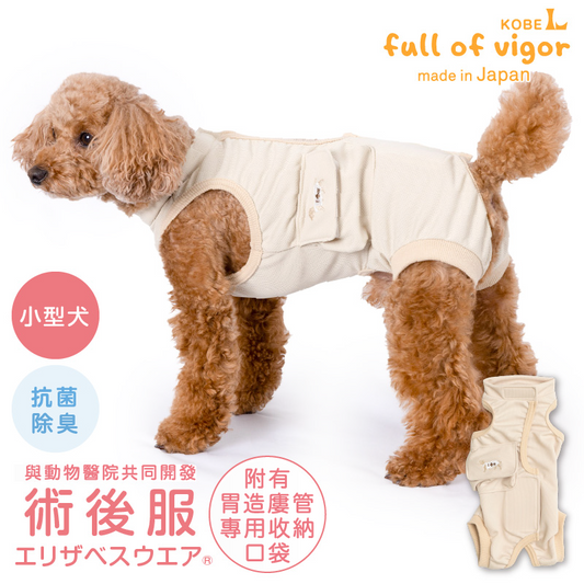 後背全開式胃造廔管用術後服(術後服エリザベスウエア®)(男女兼用 / 臘腸狗・小型犬用 / 抗菌・除臭材質)