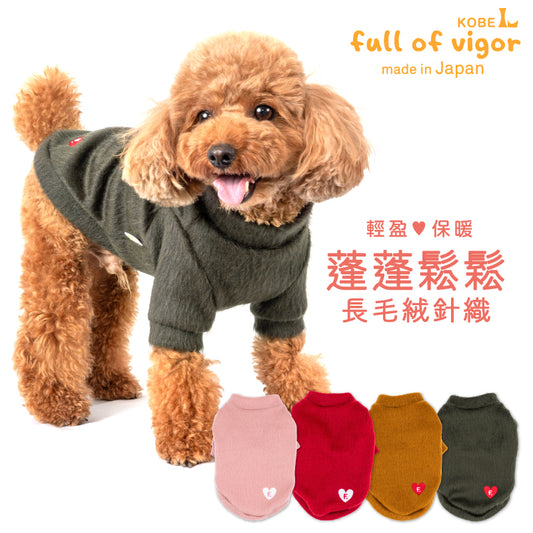 蓬鬆長毛絨針織休閒服(臘腸狗・小型犬用)