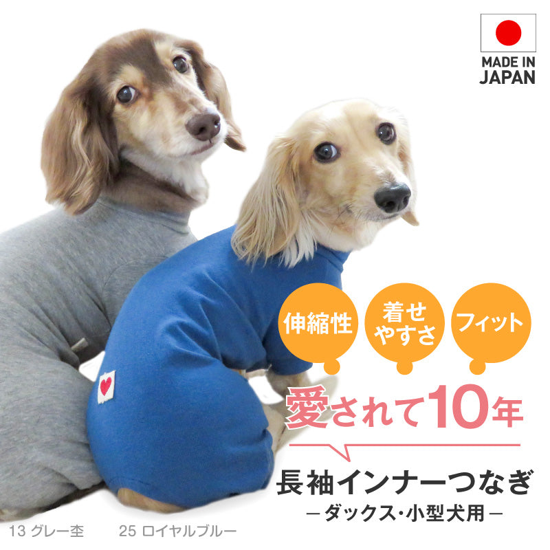 【定番人氣商品】簡約長袖內搭連身衣（臘腸狗用）