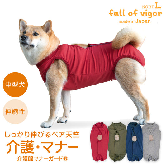 彈性棉介護服（介護服マナーガード®）（男女兼用／中型犬用）