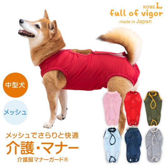 網布保潔介護服（介護服マナーガード®）(男女兼用／中型犬用／透氣網布材質)