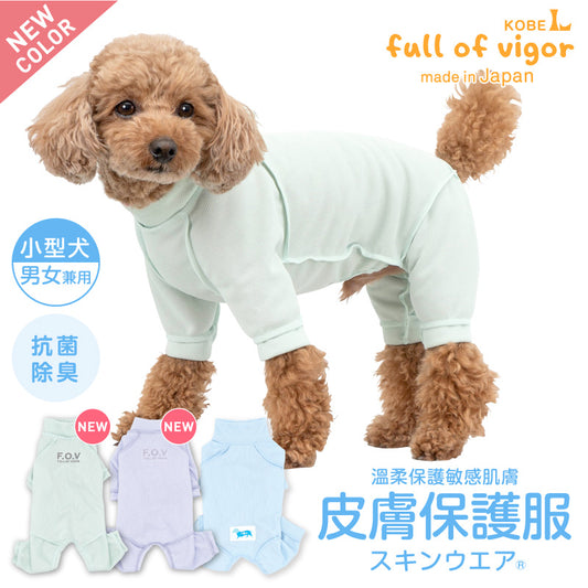 皮膚保護服(皮膚保護服スキンウエア®)(男女兼用 / 臘腸犬・小型犬用 / 抗菌・除臭材質)