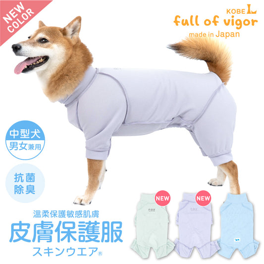 皮膚保護服(皮膚保護服スキンウエア®)(男女兼用 / 中型犬用 / 抗菌・除臭材質)