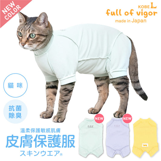 皮膚保護服(皮膚保護服スキンウエア®)(男女兼用/貓用/抗菌・除臭素材)
