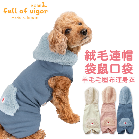 絨毛連帽袋鼠口袋羊毛毛圈布連身衣(臘腸狗・小型犬用)