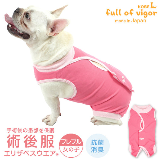 術後服(術後服エリザベスウエア®)(女用 / 法鬥犬用 / 抗菌・除臭材質)