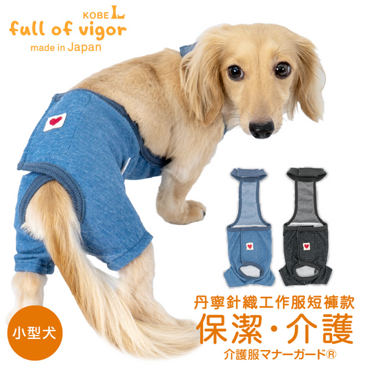 丹寧針織工作服短褲款保潔介護服(介護服マナーガード®)(臘腸狗・小型犬用)