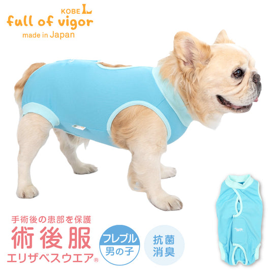 術後服(術後服エリザベスウエア®)(男用 / 法鬥犬用 / 抗菌・除臭材質)
