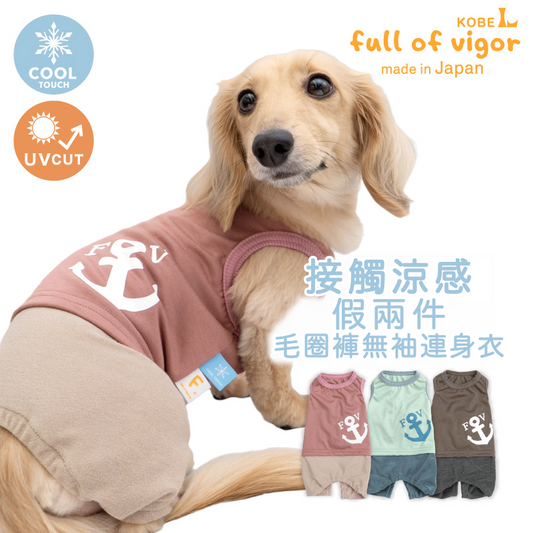 接觸涼感假兩件毛圈褲無袖連身衣（臘腸狗・小型犬用）