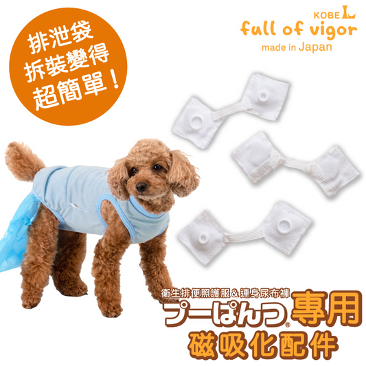 衛生排便照護服&連身尿布褲 プーぱんつ®︎ 專用磁吸化配件