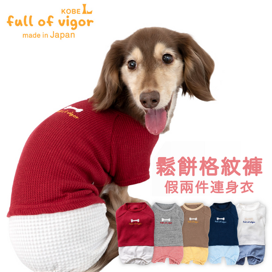 鬆餅格紋褲假兩件連身衣(臘腸狗・小型犬用)