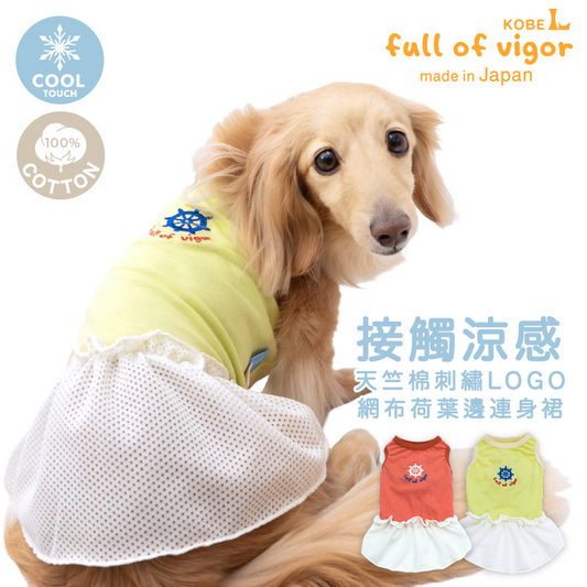 接觸涼感天竺棉刺繡LOGO網布荷葉邊連身裙（臘腸狗・小型犬用）