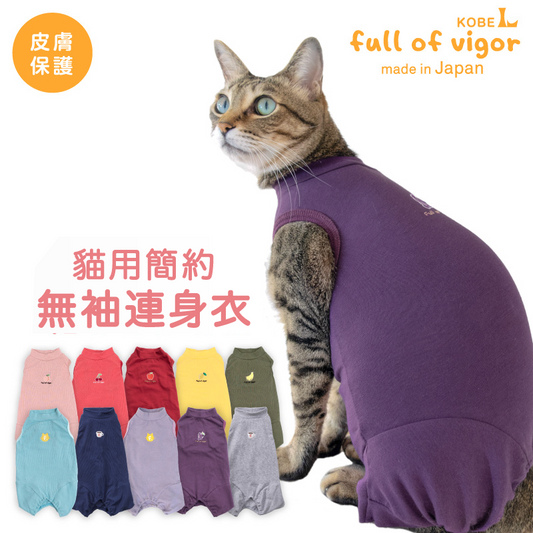 貓用簡約無袖連身衣