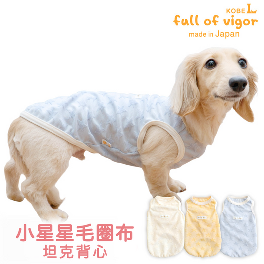 小星星毛圈布坦克背心（臘腸狗・小型犬用）