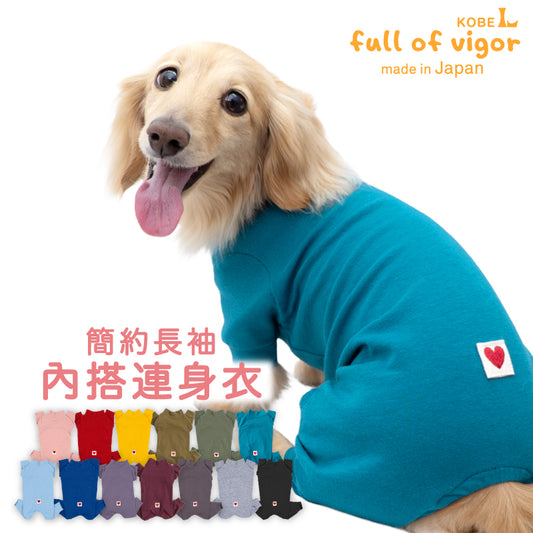 【定番人氣商品】簡約長袖內搭連身衣（臘腸狗用）