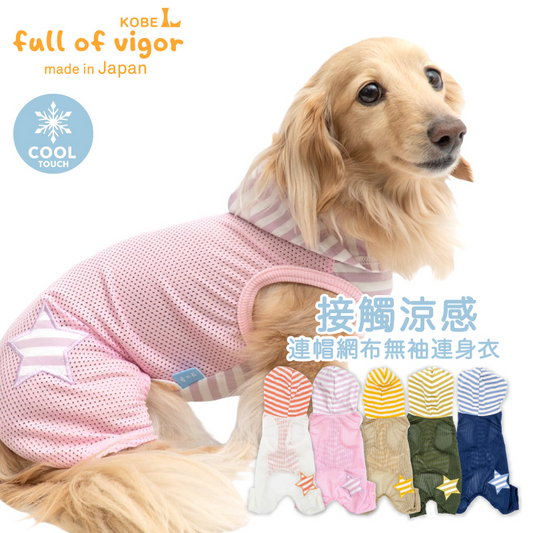 接觸涼感連帽網布無袖連身衣(臘腸狗・小型犬用)