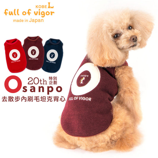 Osanpo去散步內刷毛坦克背心(臘腸狗・小型犬用)