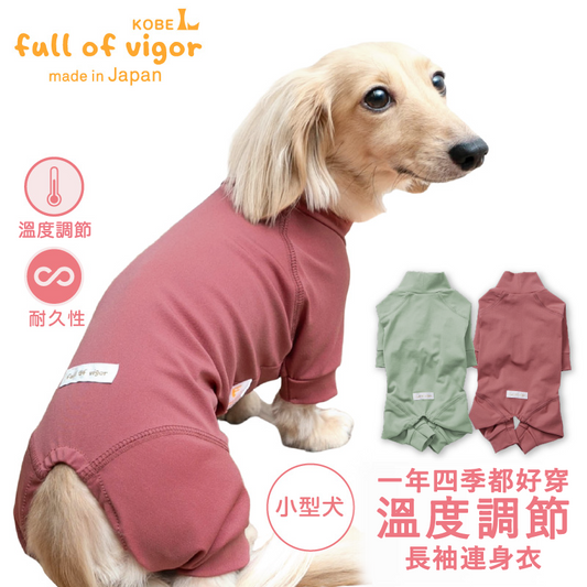 溫度調節長袖連身衣(臘腸狗・小型犬用)