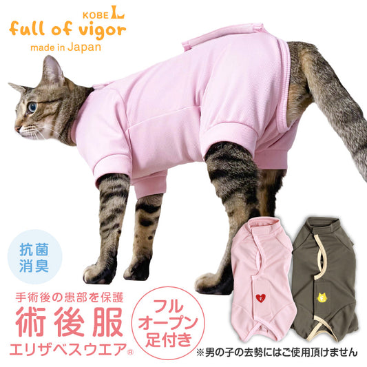 後背全開式附袖褲管款術後服(術後服エリザベスウエア®)(男女兼用/貓用/抗菌・除臭材質)