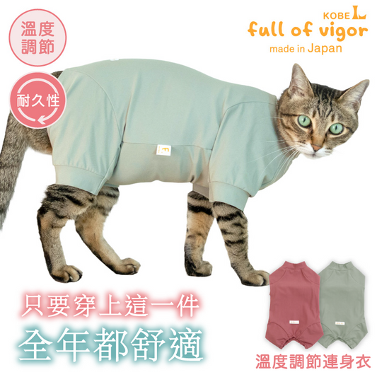 貓用溫度調節長袖連身衣