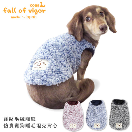 蓬鬆毛絨觸感仿貴賓狗暖毛坦克背心(臘腸狗・小型犬用)