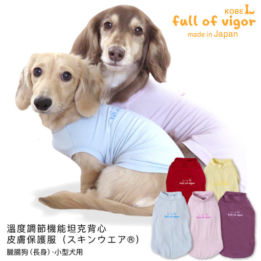 溫度調節機能坦克背心皮膚保護服(スキンウエア®)(臘腸狗・小型犬用)