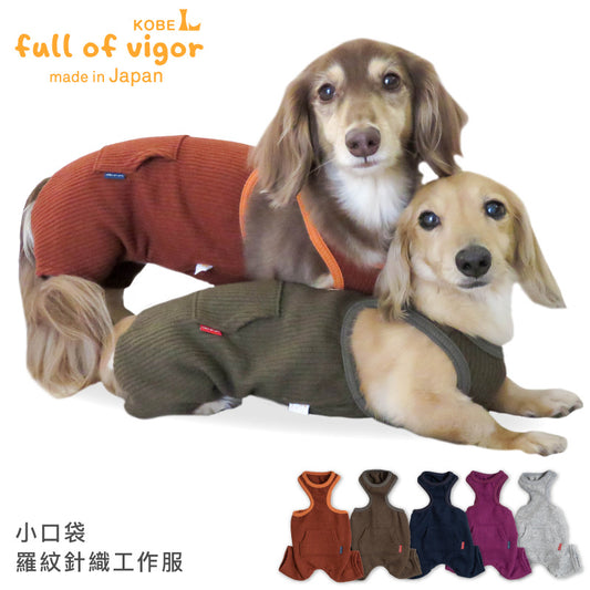 小口袋羅紋針織工作服(臘腸狗・小型犬)