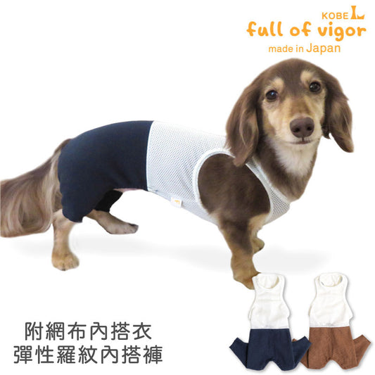 附網布內搭衣彈性羅紋內搭褲(臘腸狗・小型犬用)