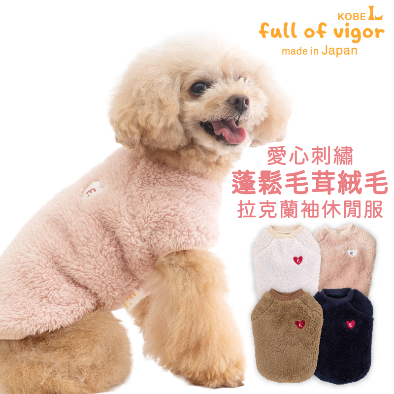 愛心刺繡蓬鬆毛茸絨毛拉克蘭袖休閒服(臘腸狗・小型犬用)