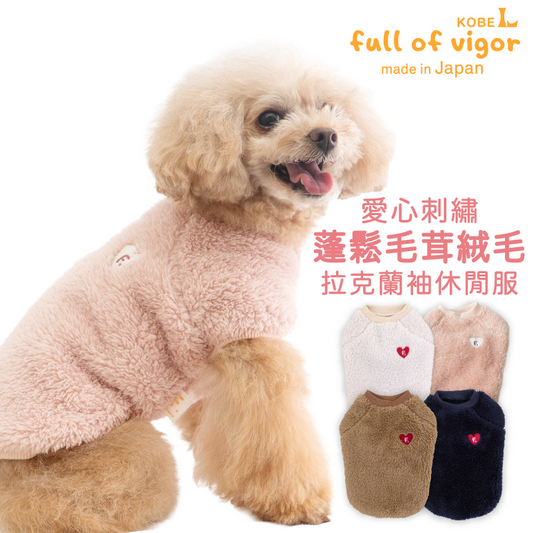 愛心刺繡蓬鬆毛茸絨毛拉克蘭袖休閒服(臘腸狗・小型犬用)