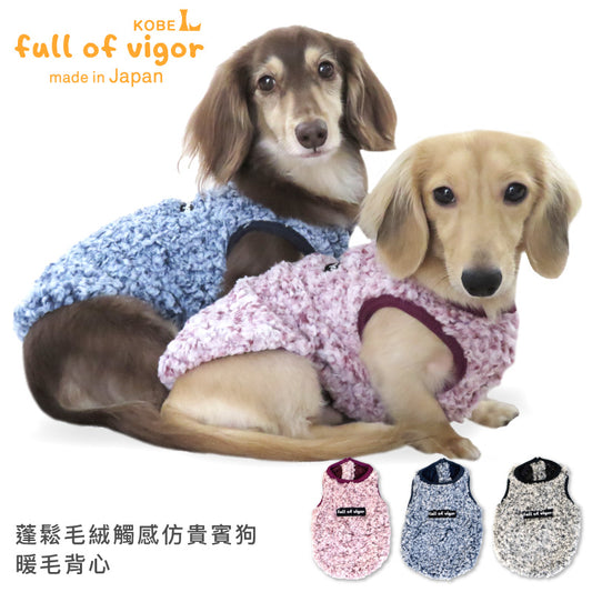 蓬鬆毛絨觸感仿貴賓狗暖毛背心(臘腸狗・小型犬用)