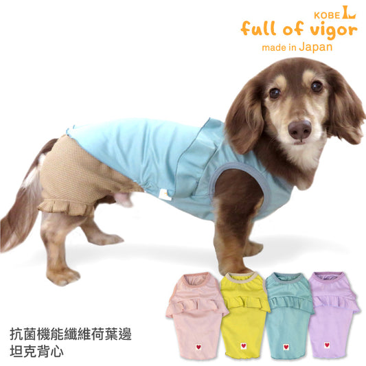 抗菌機能纖維荷葉邊坦克背心(臘腸狗・小型犬用)