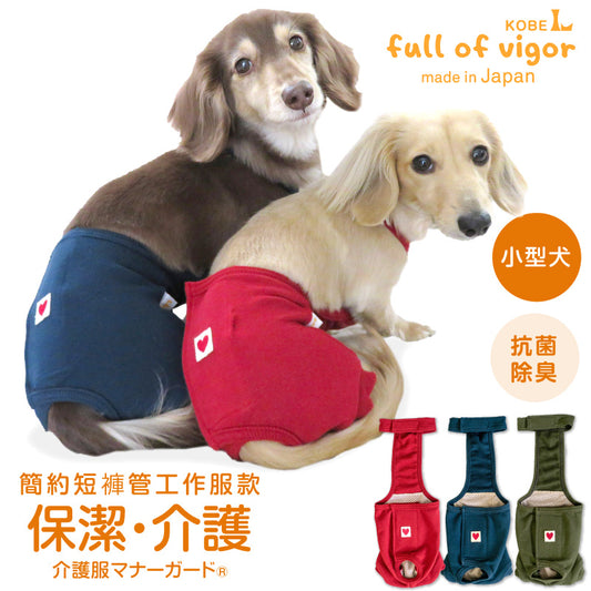 簡約短褲管工作服款保潔介護服(介護服マナーガード®)(男女兼用/臘腸狗·小型犬用)