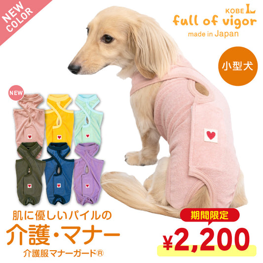 【 Thank full FAIR 】 【2021年秋冬新款】毛圈布介護服マナーガード®（男女兼用／臘腸狗・小型犬用） 【恕無法退貨】