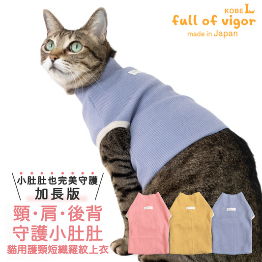 貓用護頸短織羅紋上衣スキンウエア®️加長版