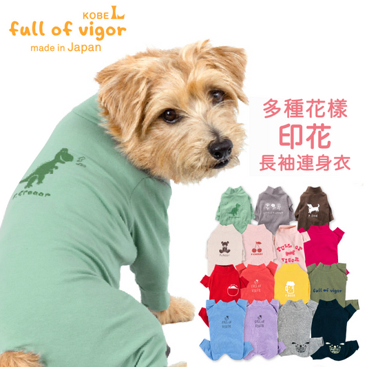 多種花樣印花長袖連身衣(小型犬用)