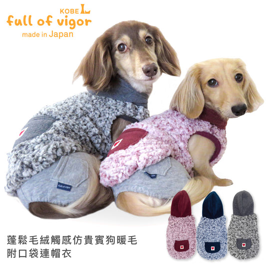 蓬鬆毛絨觸感仿貴賓狗暖毛附口袋連帽衣(臘腸狗・小型犬用)