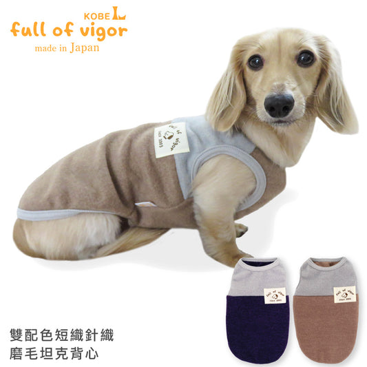 雙配色短織針織磨毛坦克背心(臘腸狗・小型犬)
