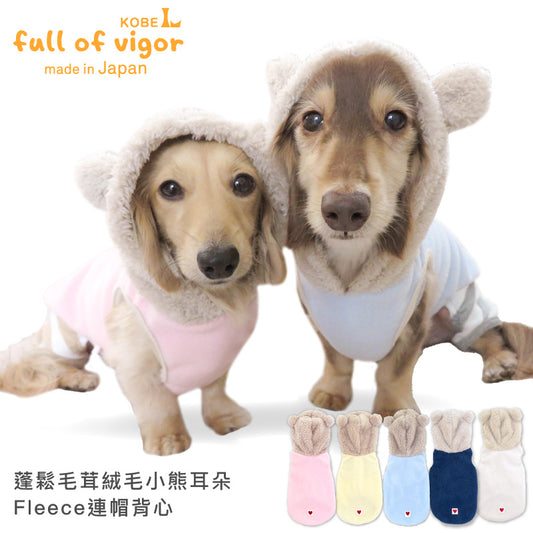 蓬鬆毛茸絨毛小熊耳朵Fleece連帽背心(臘腸狗・小型犬用)