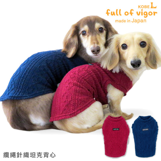 纜繩針織坦克背心(臘腸狗・小型犬用)