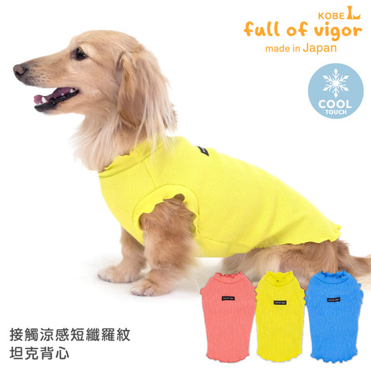 接觸涼感短纖羅紋坦克背心(臘腸狗・小型犬用)