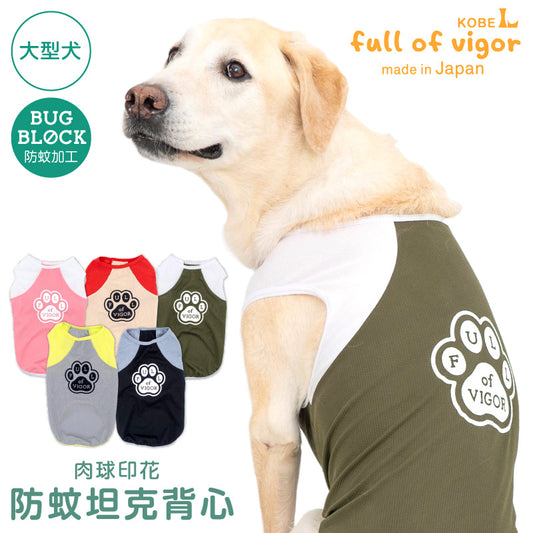 肉球印花防蚊坦克背心(大型犬用)