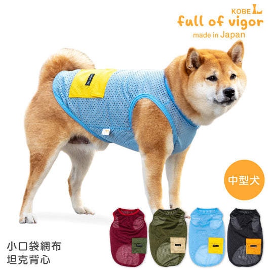 小口袋網布坦克背心(中型犬用)