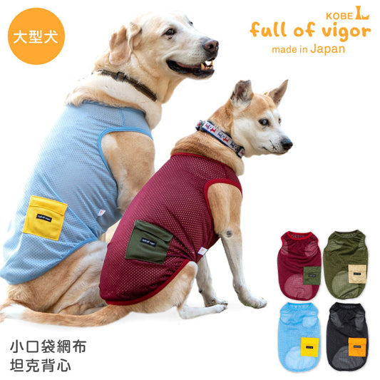小口袋網布坦克背心(大型犬用)
