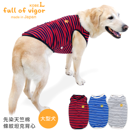 先染天竺棉條紋坦克背心(大型犬用)