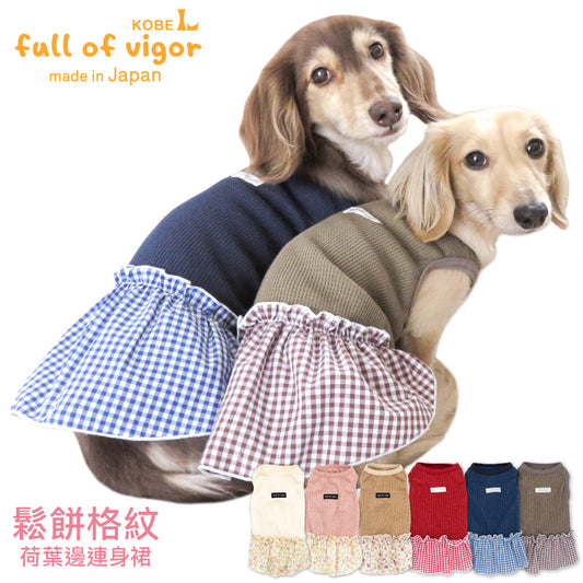 鬆餅格紋荷葉邊連身裙(臘腸狗・小型犬用)