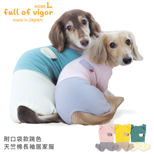 附口袋款跳色天竺棉長袖居家服(臘腸狗・小型犬用)