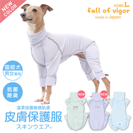 皮膚保護服(皮膚保護服スキンウエア®)(男女兼用 / 靈緹犬用 / 抗菌・除臭材質)